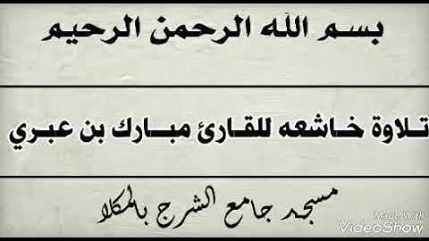 تلاوة خاشعه للقارئ مبارك بن عبري سورة الحاقه وسورة المطففين + سورة الفاتحه بمسجد جامع الشرج بالمكلا