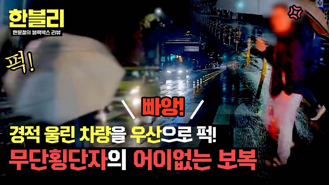 [한블리] 우산으로 차량 공격?! 무단횡단하던 보행자의 황당한 행동💦 | 한블리 (한문철의 블랙박스 리뷰) 130회 | JTBC 250617 방송
