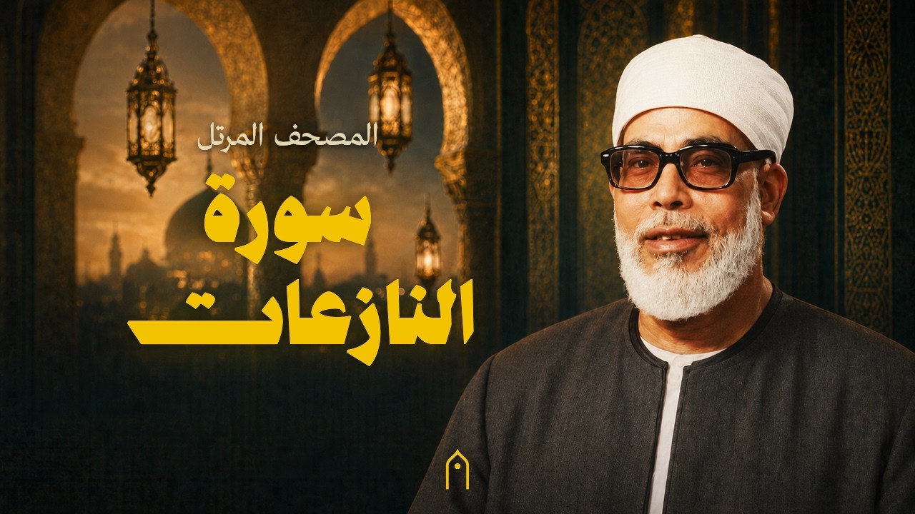 سورة النازعات كاملة | محمود خليل الحصري | المصحف المرتل | مكتوبة HD | Surah An-Nazi-At Full