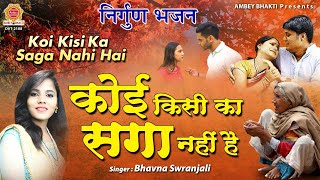 कोई किसी का सगा नहीं - आज कल सच्चाई दर्शाता ये गीत - Nirgun Bhajan 2021 - Bhawna Swranjali