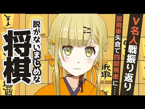 【将棋】V名人戦の振り返り（奄美くろさんとの対局）【すず白ラパニス/Vtuber】