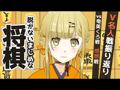 【将棋】V名人戦の振り返り（奄美くろさんとの対局）【すず白ラパニス/Vtuber】