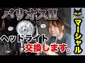 【カスタム】バリオス2のヘッドライト交換したら可愛いしかっこ良くて最高だった【マーシャル】