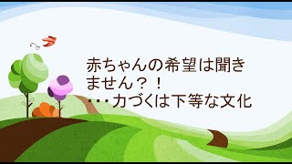 2022年1月9日　赤ちゃんの希望は聞きません？！…力づくは下等な文化