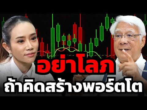 วิธีสร้างพอร์ตเติบโตระยะยาวฉบับ ลุงฉโลก เราต้องทำ Asset Allocation อย่างไรบ้าง ?