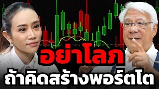 วิธีสร้างพอร์ตเติบโตระยะยาวฉบับ 