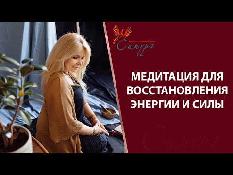 Медитация для Восстановления Энергии и Силы