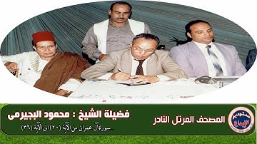 المصحف المرتل . الشيخ محمود البجيرمى ، فقرة رقم( ٦) من سورة ال عمران من الآية (٢٠) الى الايه (٣٦)