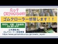 ゴムクローラー修理　常識が覆る！修理方法を紹介