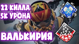 5000 урона и 22 килла за Валькирию в Apex Legends Наследие