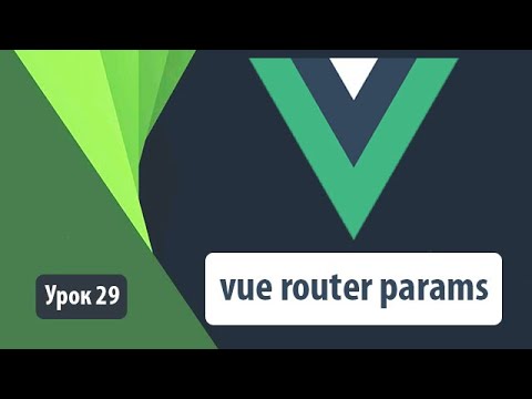 Vue router params. Работаем с get параметрами ссылок динамически