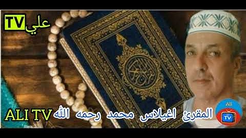 تلاوة مغربية نادرة بصوت المقرئ محمد اغيلاس رحمه الله .