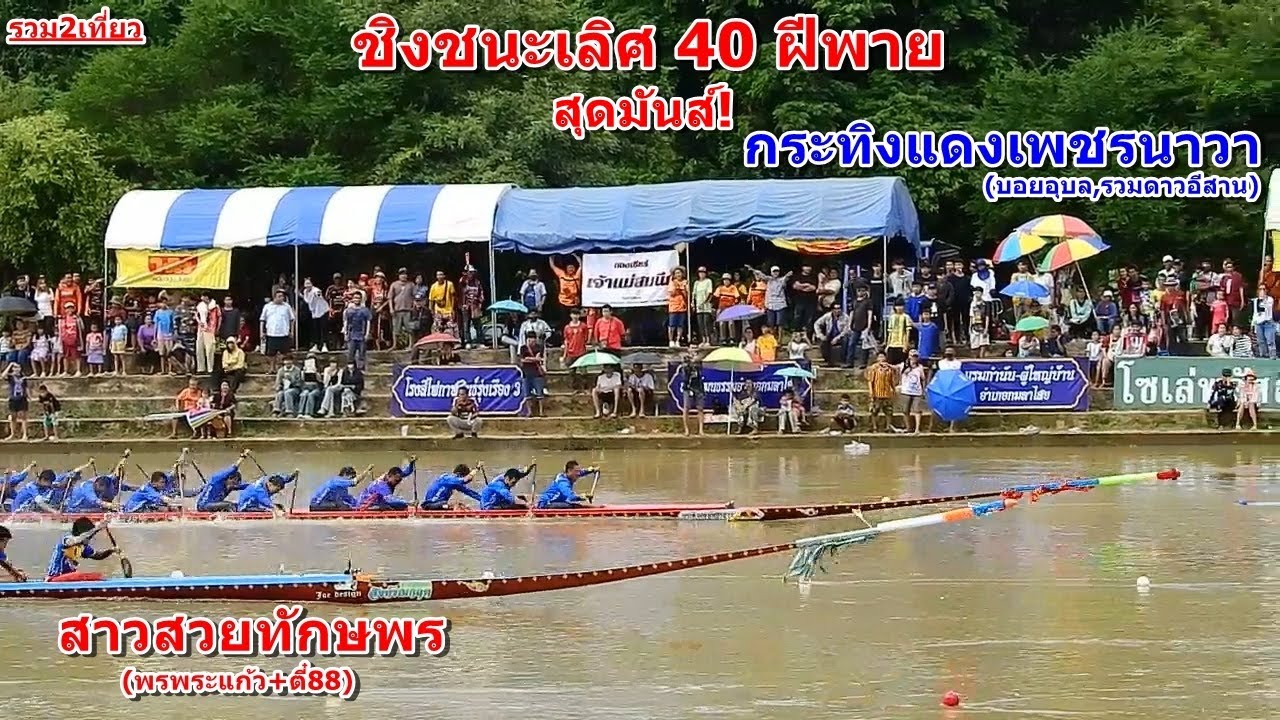 🏆ชิงชนะเลิศ 40 ฝีพาย🏆สาวสวยทักษพร vs กระทิงแดงเพชรนาวา สนาม อ.กมลาไสย จ.กาฬสินธุ์ 21 ก.ย. 2568