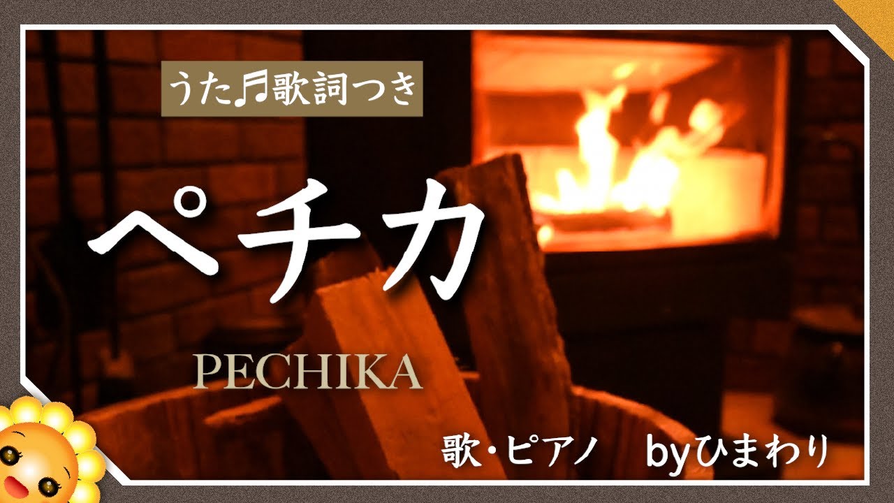 ペチカの炎 ペチカ（♬雪の降る夜は楽しいペチカ～）byひまわり🌻独唱 歌詞付き