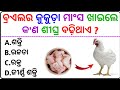 Odia general knowledge odia gk  gk question  gk in odia  gk questions and answers  gk quiz 