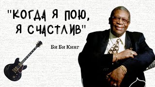 Би Би Кинг - о жизни блюзмена / Интервью / Русская озвучка