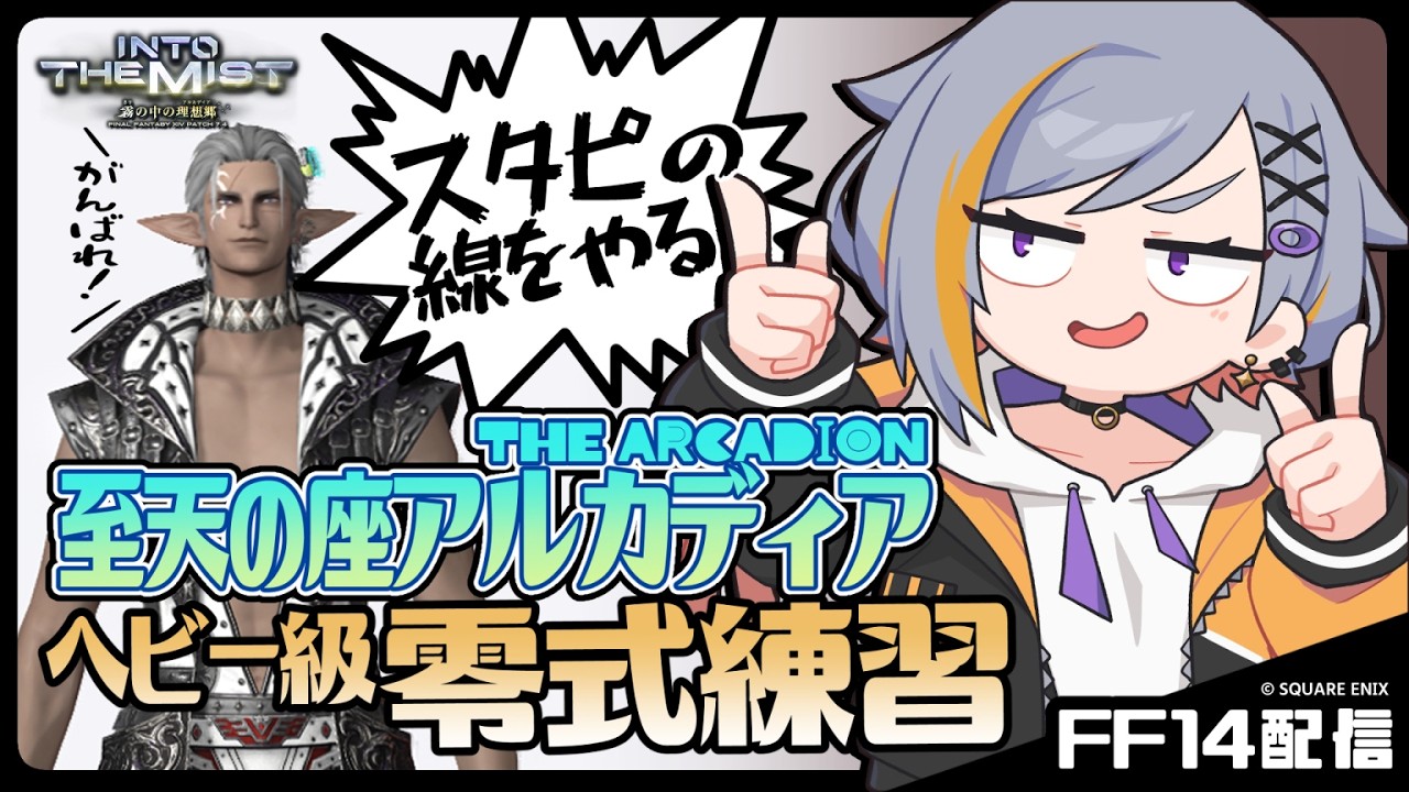 【FF14】こいつスタピの線1回も取った事ないらしいんスよ【至天の座アルカディアヘビー級零式】