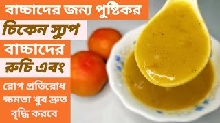 Baby Food/ বাচ্চাদের জন্য সুস্বাদু ও পুষ্টিকর চিকেন স্যুপ রেসিপি/ Chicken Soup For Baby/Soup Recipes