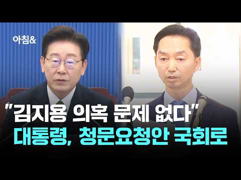 "No issues with Kim Ji-yong's allegations"... President Lee sends confirmation request to Nationa...