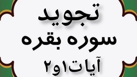 تجوید سوره بقره آیات ۱و۲ #قرآن#البقرة#قرائت#تلاوت #مقطعة