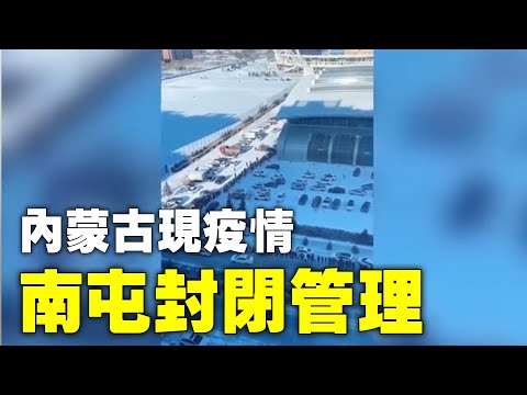 2021年1月14日内蒙古呼伦贝尔市，一医院环境核酸检测阳性，南屯（巴彦托海镇）已经封闭，全员核酸检测中。