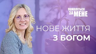 Нове життя з Богом | Помоліться за мене