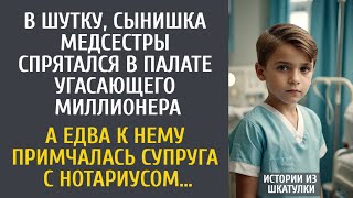 видео: В шутку, сын медсестры спрятался в палате угасающего богача… А едва к нему пришла жена с нотариусом… картинка: В шутку, сын медсестры спрятался в палате угасающего богача… А едва к нему пришла жена с нотариусом…
