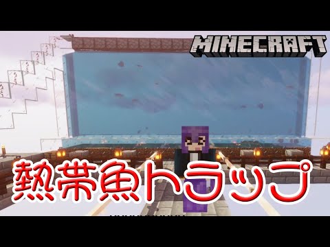 【Minecraft】Java版　簡単な熱帯魚トラップを作ってみた【熱帯魚ハウス】#34
