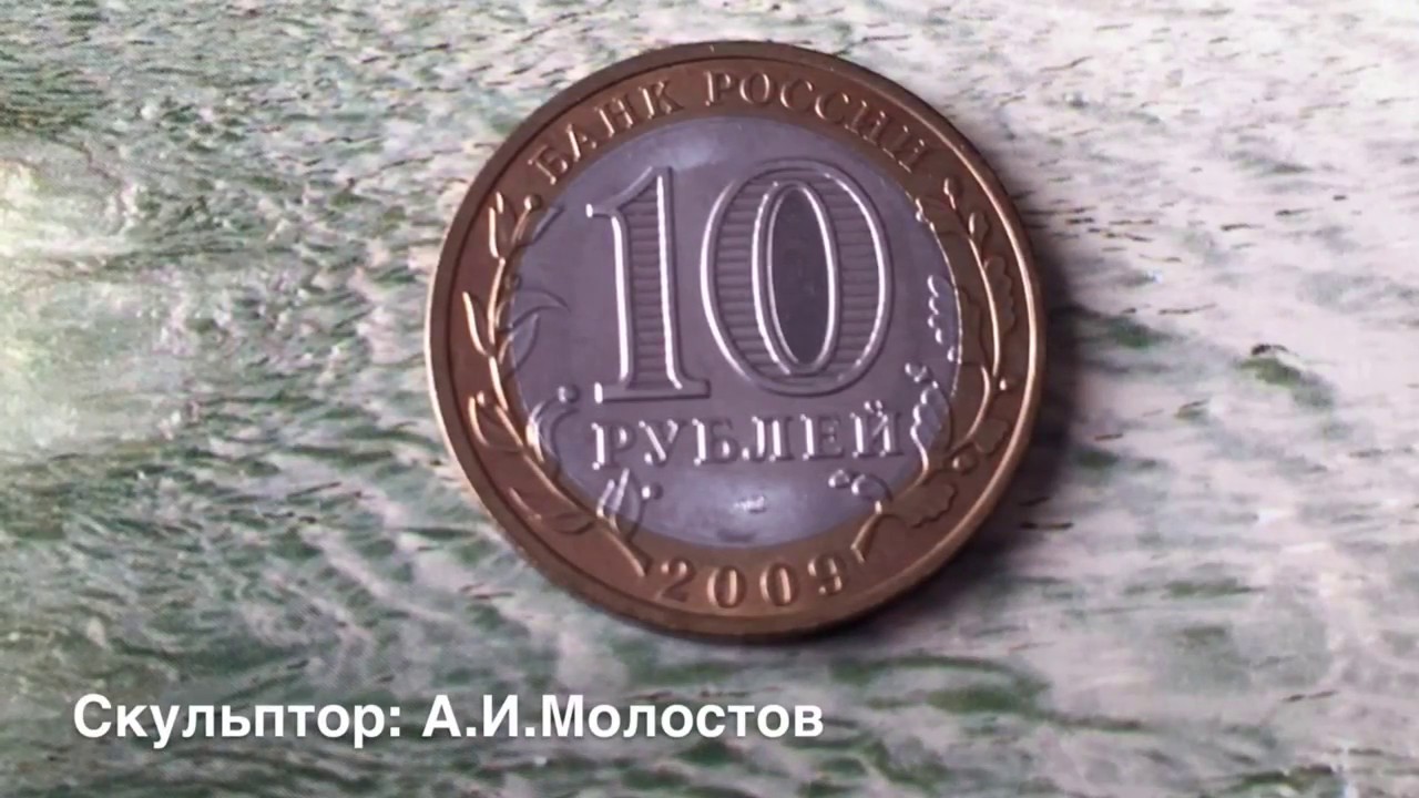 Десять рублей 2009. Российское 10 рублей 2009 года. Памятная 10 рублевая монета Калуга. 10 Рублей Калуга древние города Циолковский. 10 рублей в школу