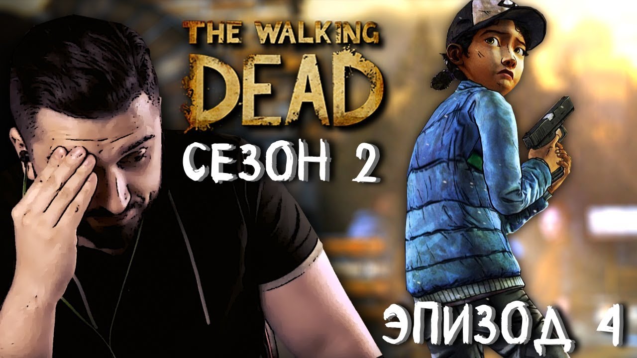 СРЕДИ РУИН ► Эпизод 4 Сезон 2 ► The Walking Dead стримерша карина твич