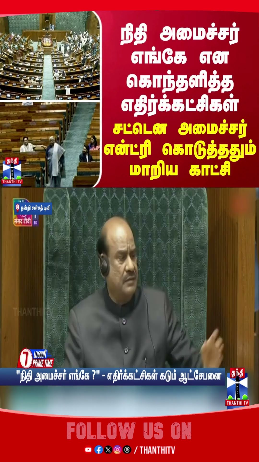 LOK SABHA || BUDGET || MINISTER || OPPOSITION PARTY