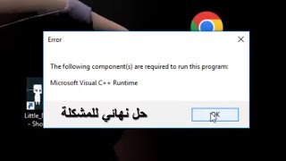 حل مشكلة The following components are required to run this program  Microsoft Visual C   Runtime