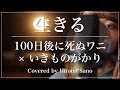 【100日後に死ぬワニ】生きる  / いきものがかり -フル歌詞- Covered by 佐野仁美