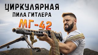 Mg-42 | Лучший Пулемет Второй Мировой Войны | Пробитие Брони