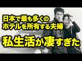 アパホテル創業者のどん底からの生還。日本で最も多くのホテルを持つ男の私生活はやっぱり凄かった？元谷外志雄の真の狙い