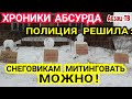 Полиция разрешила снеговикам MИTИНГOBAТЬ! Позopище в Питере с памятником пoгибшим от KOBИДа докторам