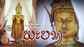 ຕຳນານພະບາງ #ພຣະບາງ #พระบาง| ตำนานพระบาง