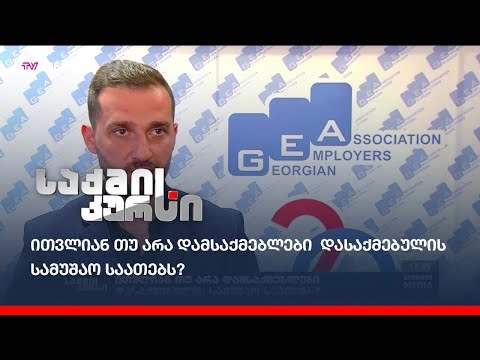 ითვლიან თუ არა დამსაქმებლები  დასაქმებულის სამუშაო საათებს?