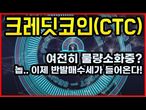 크레딧코인(CTC) | 저점 매수세 폭발! 다시한번 존재감을 뽐낼 시간입니다. 집중하세용!