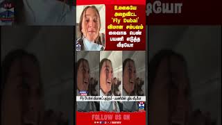 dubai | flight உலகையே அலறவிட்ட `Fly Dubai’ விமான சம்பவம் - லைவாக பெண் பயணி எடுத்த வீடியோ