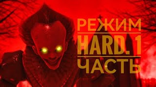 Death Park 2. Режим HARD. 1 часть.