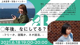 ○年後、なにしてる？-フリーランスか。就職か。ネオ就活。-