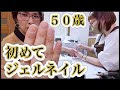 50歳❤️初めてのジェルネイル