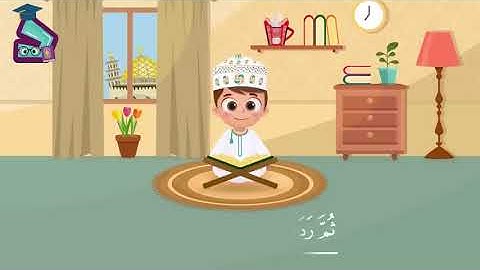 سورة التين تعليم القرآن للأطفال أحلى قرائة لسورة التين قناة داوود Quran for Kids Surah Al