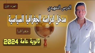 شرح الدرس التمهيدي | مدخل لدراسة الجغرافيا السياسية | ج١ | جغرافيا | ثانوية عامة 2024 ابدأ_صح