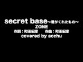【歌ってみた】 secret base 〜君がくれたもの〜 : ZONE (covered by あっちゅ)