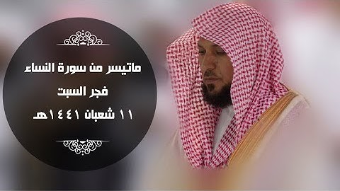 فجرية فاقت الوصف | من سورة النساء | السبت 11-8-1441هـ| للشيخ د- ماهر المعيقلي