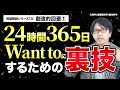「24時間365日Want toにするための裏技」用語解説#13①:創造的回避【心理学/機能脳科学/認知科学】青山龍コーチングチャンネル