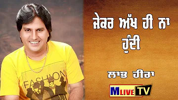 ਜੇਕਰ ਅੱਖ  ਈ ਨਾ ਹੁੰਦੀ || ਲਾਭ ਹੀਰਾ || Jekar Akh hi Na Hundi || Labh Heera || M Live TV