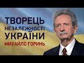 Творець незалежності України - Михайло Горинь I Великий ефір Василя Зими